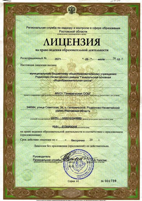 licenzija_1-kopija-generalskaja_oosh_2019_page-000.jpg